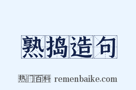 熟捣造句是什么意思的图片